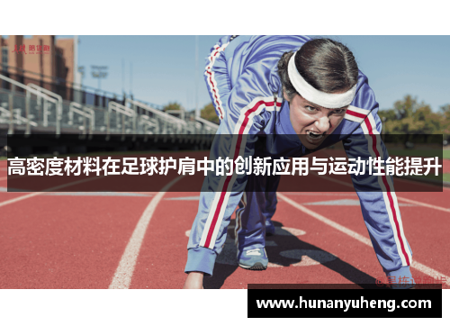 高密度材料在足球护肩中的创新应用与运动性能提升