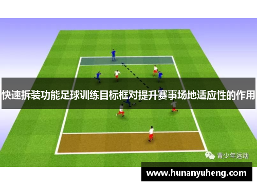 快速拆装功能足球训练目标框对提升赛事场地适应性的作用