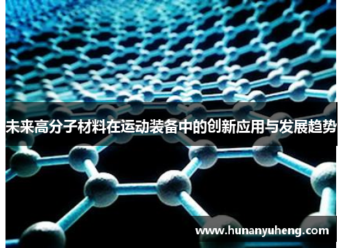 未来高分子材料在运动装备中的创新应用与发展趋势