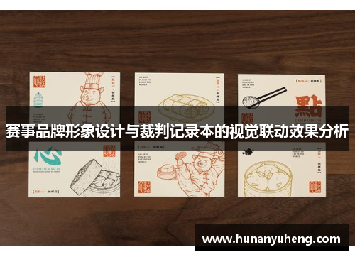 赛事品牌形象设计与裁判记录本的视觉联动效果分析