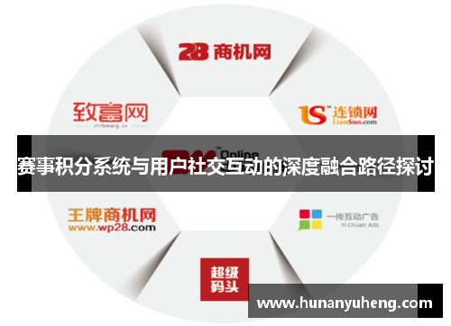 赛事积分系统与用户社交互动的深度融合路径探讨
