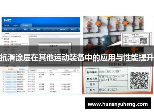 抗滑涂层在其他运动装备中的应用与性能提升