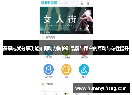 赛事成就分享功能如何助力防护鞋品牌与用户的互动与粘性提升